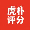 虎朴评分君