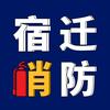宿迁消防