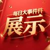 每日大事件1