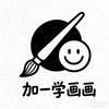 加一学画画