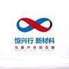 恒兴行塑业