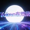 Token在燃烧🇨🇳󰠇