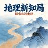 地理新知局