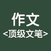 作文顶级文笔