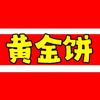 黄金饼