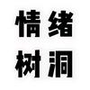 情绪树洞