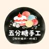 五分糖手工