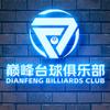 巅峰台球俱乐部官方号
