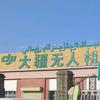 阿瓦提县大疆农业