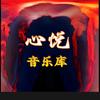 心悦音乐库