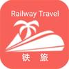 铁旅