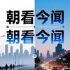朝看今闻