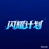 闪耀计划