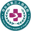 萍乡市第三人民医院