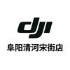 DJI大疆(阜阳清河宋街授权高级体验店)