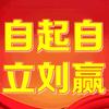 自起自立.