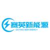 广西赛英新能源科技有限公司