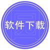 更名：软件下载园