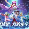 圣斗士星矢：重生2-大炮