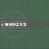 小雨潮牌工作室