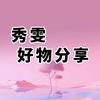 秀雯好物分享