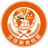 全球美食档案