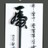 戏剧传承一松
