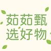 茹茹甄选好物