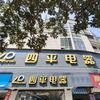 西门天桥四平电器11月8号盛大开业李幸