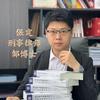 保定刑事律师邹博士