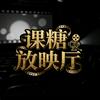 课糖放映厅