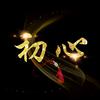 初心💫