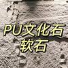 山东临沂PU石软石生产厂家(出口 内销)