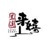 兰溪来嬉