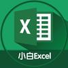 小白Excel0基础