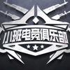 小班电竞