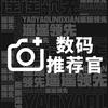 数码推荐官