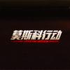 电影莫斯科行动