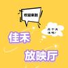 佳禾放映厅
