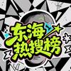 东海热搜榜