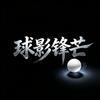 球影锋芒