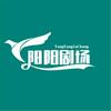 阳阳剧场