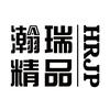 瀚瑞精品