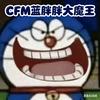 CFM蓝胖胖大魔王(三角洲版)