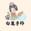 白麓手作
