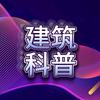 建筑科普