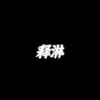 释淋