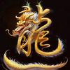 🐉🐉龍🐉🐉