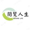 阅览人生