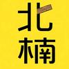 ༺北楠視覺༻
